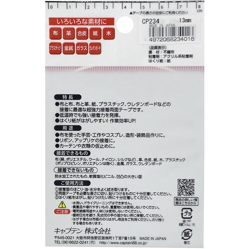 布・手芸用両面テープ CP234