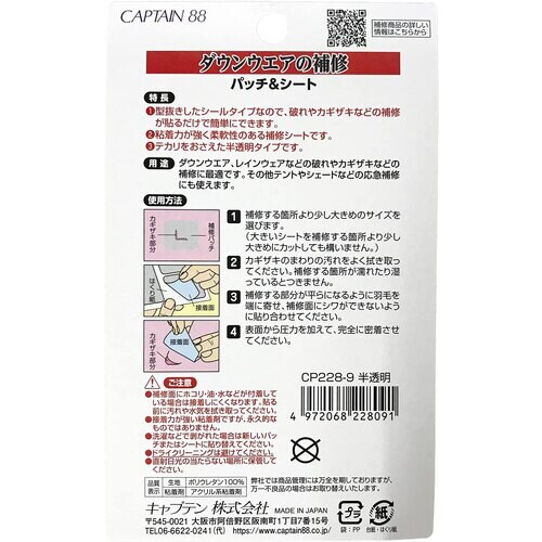 ダウンウエアの補修 パッチ&シート CP228#9