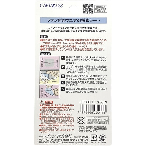 ファン付きウエアの補修シート CP230#11