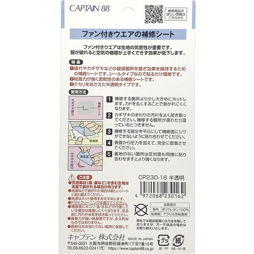 ファン付きウエアの補修シート CP230#16