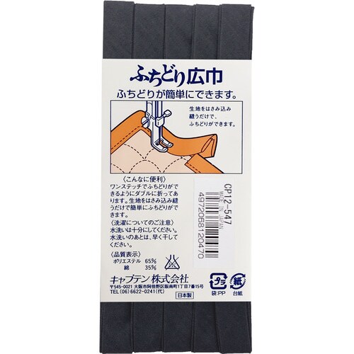 ふちどり広巾バイアス CP12#547