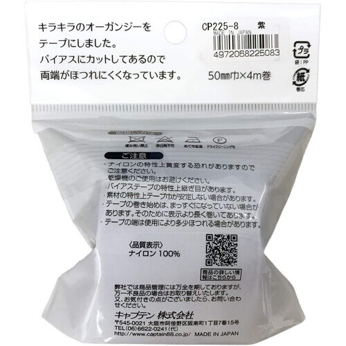 オーガンジーフラットバイアス CP225#8