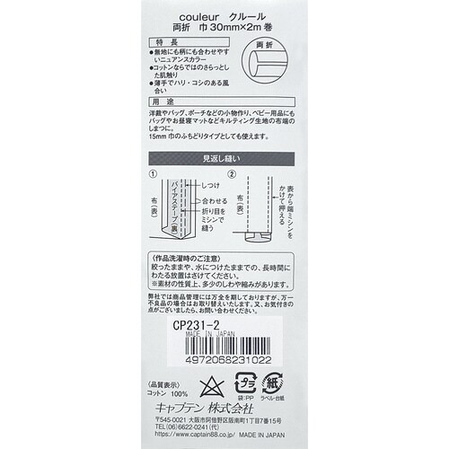 Couleur両折バイアス CP231#2