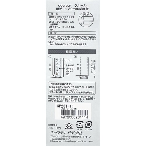 Couleur両折バイアス CP231#11