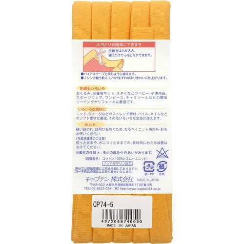 ふちどりニットテープ CP74#5
