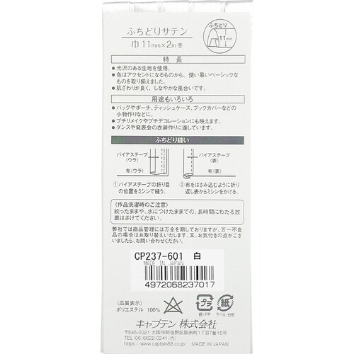 ふちどりサテンバイアス CP237#601