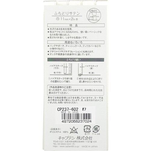 ふちどりサテンバイアス CP237#602