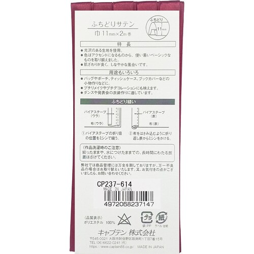 ふちどりサテンバイアス CP237#614