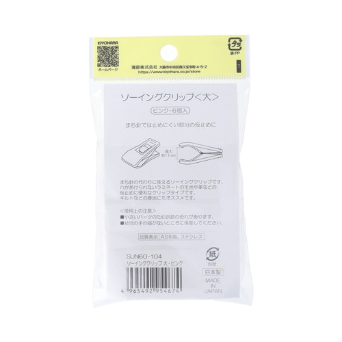 ソーイングクリップ 大 ピンク