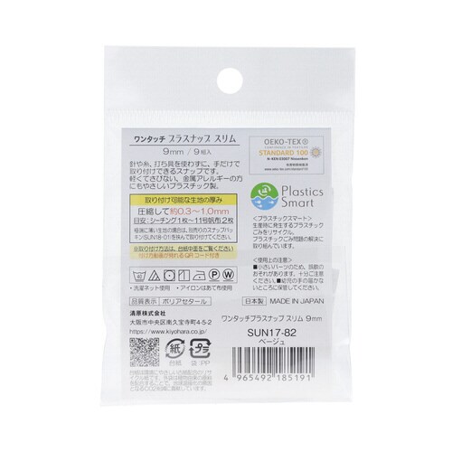 ワンタッチプラスナップスリム9mm ベージュ