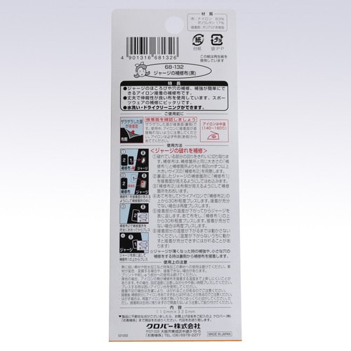 ジャージの補修布〈黒〉