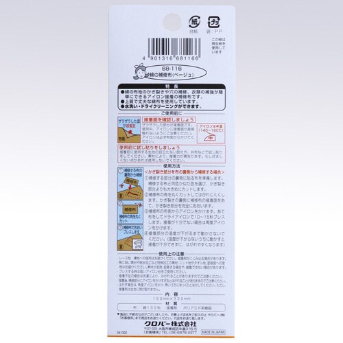 綿の補修布〈ベージュ〉