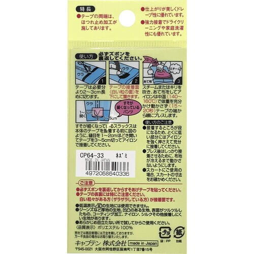 薄地すそあげテープ CP64#33
