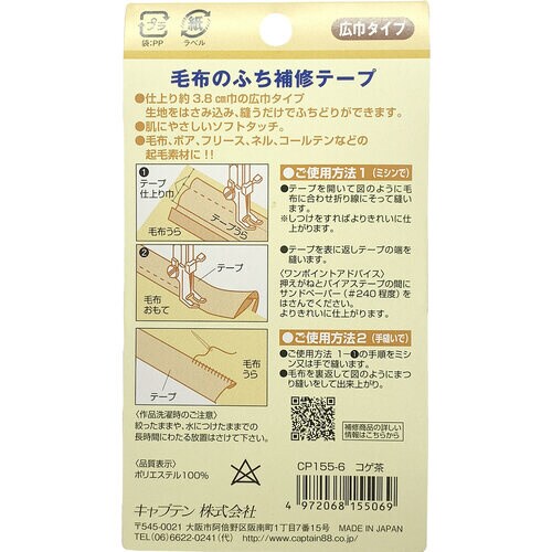 毛布のふち補修テープ CP155#6