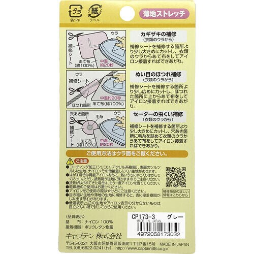 インナーの補修シート CP173#3
