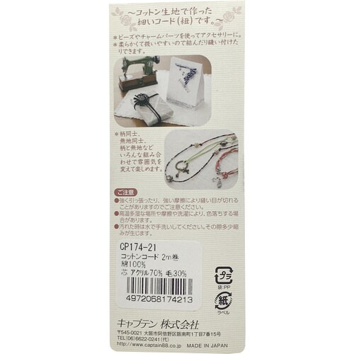 コットンコード CP174#21