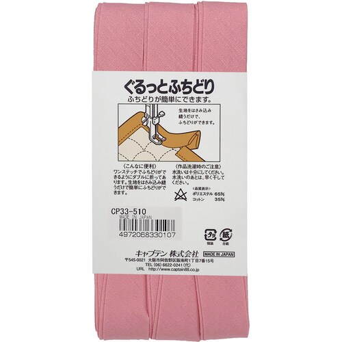 ぐるっとふちどりバイアス CP33#510