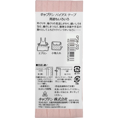 ピュアコットン両折バイアス CP34#223