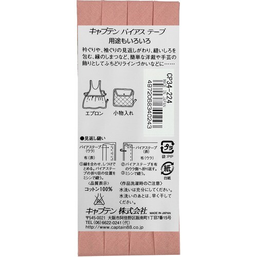 ピュアコットン両折バイアス CP34#224