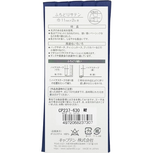 ふちどりサテンバイアス CP237#630