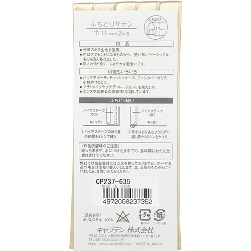 ふちどりサテンバイアス CP237#635