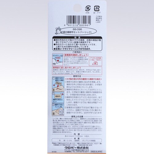 綿の補修布セット〈ベーシック〉