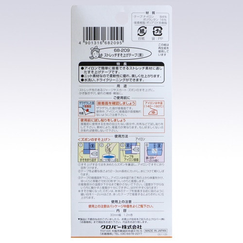 ストレッチすそ上げテープ〈黒〉