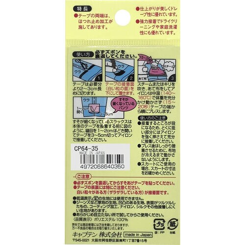 薄地すそあげテープ CP64#35