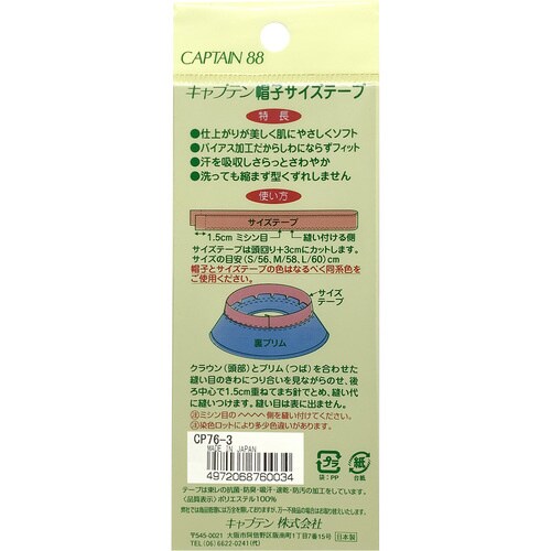 帽子サイズテープ CP76#3