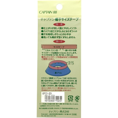 帽子サイズテープ CP77#23