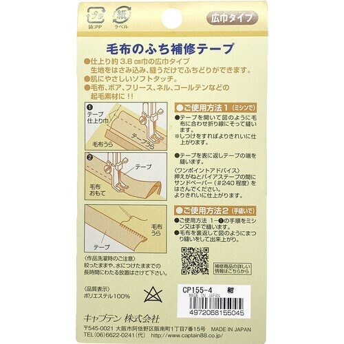 毛布のふち補修テープ CP155#4