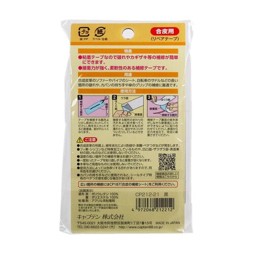 合皮の補修テープ CP212#21