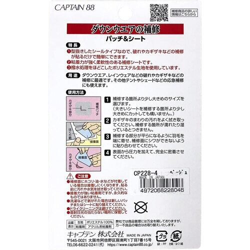 ダウンウエアの補修 パッチ&シート CP228#4