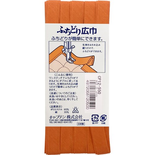 ふちどり広巾バイアス CP12#550