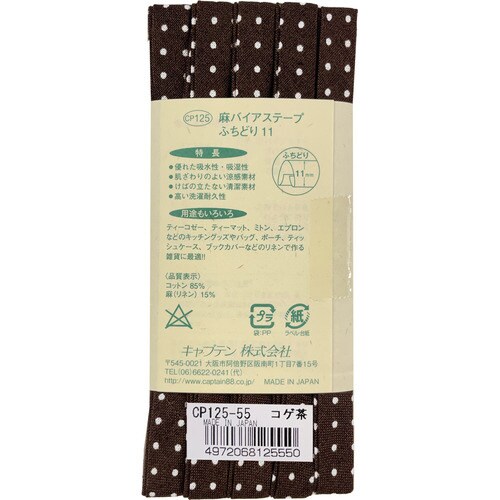 麻バイアスふちどり11 CP125#55