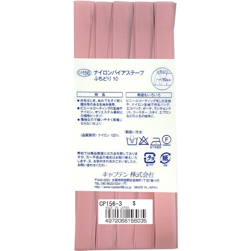 ナイロンバイアス CP156#3