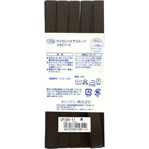 ナイロンバイアス CP156#11