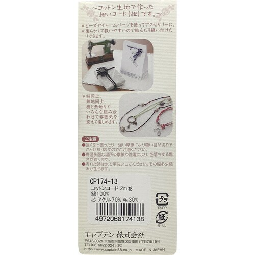 コットンコード CP174#13