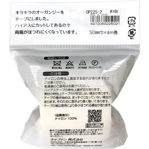 オーガンジーフラットバイアス CP225#2