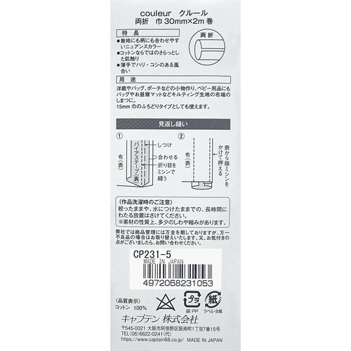 Couleur両折バイアス CP231#5