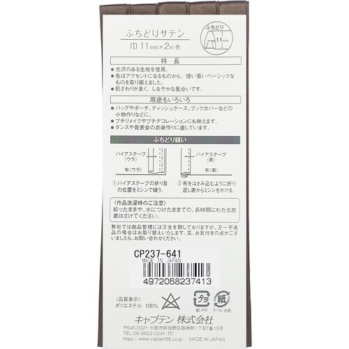 ふちどりサテンバイアス CP237#641