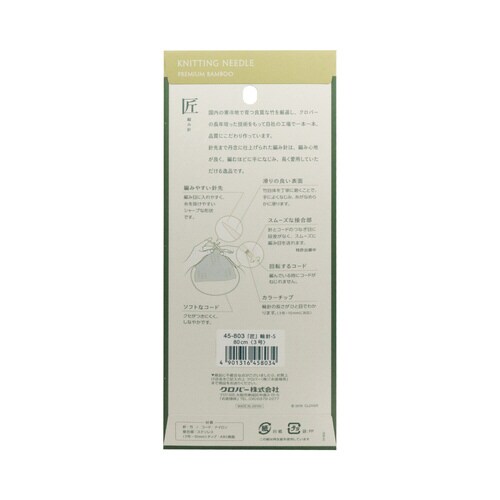 匠 輪針−S 80cm 3号