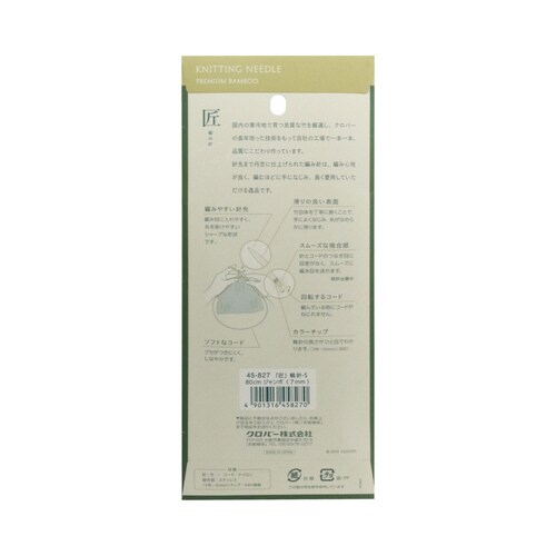 匠 輪針−S 80cm ジャンボ 7mm