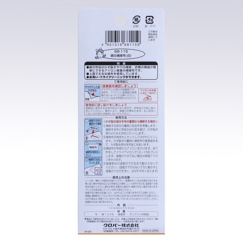 綿の補修布〈白〉