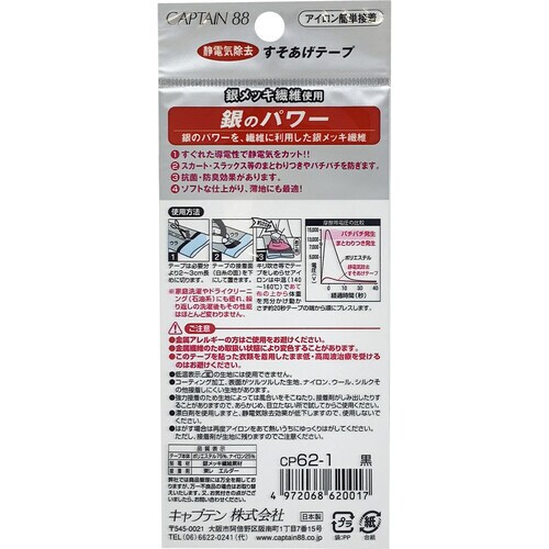 静電気除去すそあげテープ CP62#1