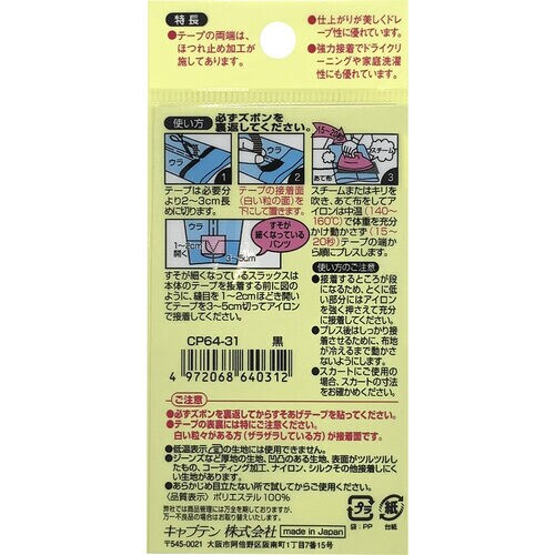 薄地すそあげテープ CP64#31