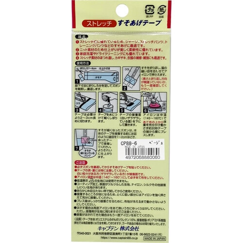 ストレッチすそあげテープ CP88#6