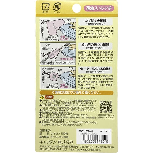 インナーの補修シート CP173#4