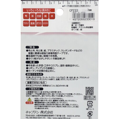 布・手芸用両面テープ CP233