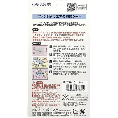 ファン付きウエアの補修シート CP230#15